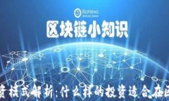 区块链投资模式解析：什