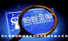 雷达币钱包提瑞波未到账