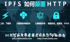 OK钱包如何快速转出到微信