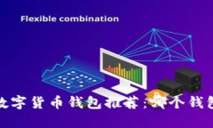 2023年数字货币钱包推荐：