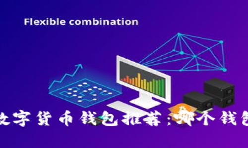 2023年数字货币钱包推荐：哪个钱包比较好？