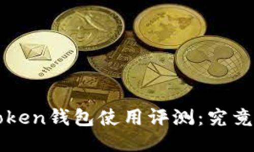 Plus Token钱包使用评测：究竟好用吗？