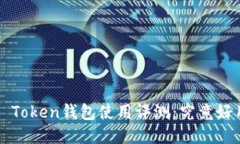 Plus Token钱包使用评测：究