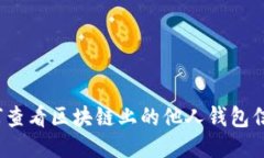 如何查看区块链上的他人