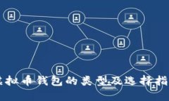 虚拟币钱包的类型及选择