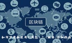 如何下载和使用Pi钱包1.