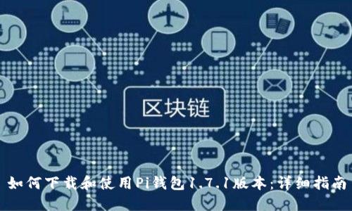 如何下载和使用Pi钱包1.7.1版本：详细指南
