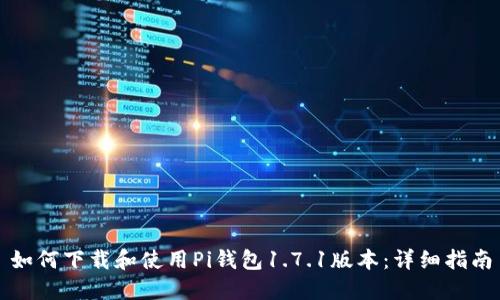 如何下载和使用Pi钱包1.7.1版本：详细指南