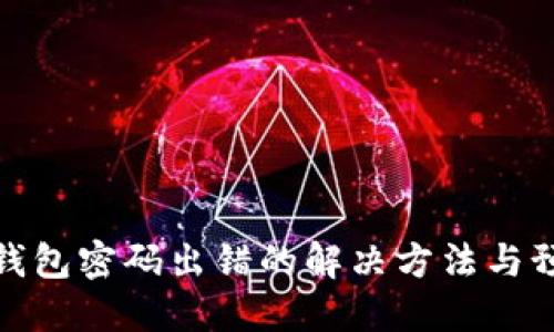 比特币钱包密码出错的解决方法与预防措施