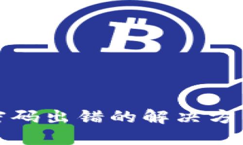 比特币钱包密码出错的解决方法与预防措施