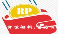 加密货币的价值解析：它