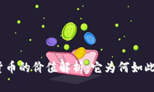 加密货币的价值解析：它为何如此重要？