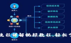 区块链钱包使用流程详解