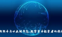 狗狗币与以太坊钱包：数