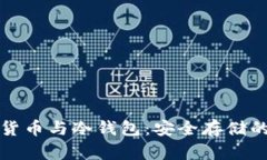 加密数字货币与冷钱包：