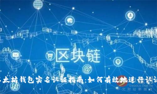 以太坊钱包实名认证指南：如何有效地进行认证？