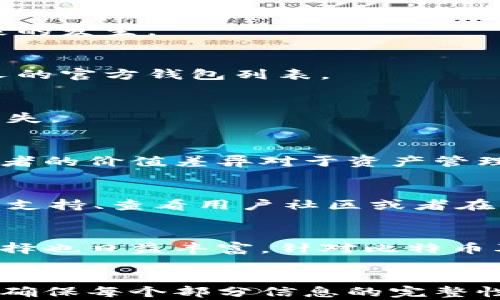 
   如何选择和使用比特币分叉钱包  / 
 guanjianci  比特币, 分叉钱包, 加密货币, 钱包选择  /guanjianci 
```

### 内容主体大纲
1. 引言
   - 什么是比特币及其重要性
   - 比特币分叉的概念与意义
   
2. 比特币分叉钱包概述
   - 什么是比特币分叉钱包
   - 分叉钱包与普通钱包的区别

3. 如何选择合适的比特币分叉钱包
   - 钱包类型及其特点
   - 安全性因素
   - 用户界面和体验
   - 兼容性问题
   - 社区支持和更新频率

4. 如何使用比特币分叉钱包
   - 安装与配置
   - 导入/导出私钥
   - 进行交易的步骤
   - 管理资产和监控余额

5. 常见问题解答
   - 需要使用分叉钱包的原因
   - 分叉钱包的安全性如何保障
   - 如何找寻支持最新分叉的钱包
   - 分叉后的资产如何转移
   - 比特币和分叉币的价值差异
   - 如何处理分叉带来的技术问题

6. 结论
   - 比特币分叉钱包的未来展望
   - 对用户的建议

### 引言
比特币是去中心化数字货币的先锋，全球范围内数以万计的人们都在使用和投资比特币。然而，比特币的网络并非一成不变，分叉是其发展过程中的一个重要特征。本文将着重介绍比特币分叉钱包的选择与使用。

### 比特币分叉钱包概述
什么是比特币分叉钱包
比特币分叉钱包是特用于管理比特币分叉所产生成新加密资产的数字钱包。不同于普通钱包，其设计应对特定分叉而生的一系列新的代币。

分叉钱包与普通钱包的区别
普通比特币钱包仅支持比特币的存取与转账，而分叉钱包则支持由比特币分叉生成的不同派生币（如比特币现金、比特币黄金等）。因此，在选择分叉钱包时，需要关注它的兼容性。

### 如何选择合适的比特币分叉钱包
钱包类型及其特点
比特币分叉钱包有多种类型，包括软件钱包、硬件钱包和纸钱包等。每种类型都有其优缺点，用户需要根据自己的需求来选择。

安全性因素
在选择分叉钱包时，安全性是首要考量因素。用户需关注钱包厂商的口碑、采取的安全措施如多重签名、两步验证等。

用户界面和体验
一个好的钱包应有清晰易用的界面，旨在提高用户体验。否则，即使功能再强大，如果使用不便，用户也会感到困惑。

兼容性问题
要确保您所选择的钱包可以支持您所需要的所有分叉币。此外，要了解其是否定期更新来适应新的分叉。

社区支持和更新频率
钱包的更新频率和用户社区的活跃程度直接影响其安全性与可靠性。选择一个有积极社区支持的钱包，可以获取更好的技术支持与经验分享。

### 如何使用比特币分叉钱包
安装与配置
下载并安装选择的钱包应用，根据提示完成账户创建和配置，记得妥善保管私钥。

导入/导出私钥
用户可以根据需求在不同的钱包之间转移资产，了解导入/导出私钥的具体步骤至关重要。

进行交易的步骤
简单的六步交易指南，包含如何选择接收方、设置金额、确认交易等细节。

管理资产和监控余额
定期检查您的钱包状态和资产情况。此外，了解如何快速查看余额、进行充值和提现也是非常必要的。

### 常见问题解答
需要使用分叉钱包的原因
在比特币每次分叉时，用户会获得等量的新代币。因此，使用专门的分叉钱包来管理这些资产就显得尤为重要。

分叉钱包的安全性如何保障
用户在选择腰包时应了解其安全措施，比如截止日期、备份选项等，利用多层安全措施来防止盗币现象的发生。

如何找寻支持最新分叉的钱包
可以通过网络搜索、技术论坛和社交平台等途径获取信息。此外，某些社区或机构会发布最新支持分叉的官方钱包列表。

分叉后的资产如何转移
分叉后，用户可以通过为新币创建新的地址，将其转移至新钱包。在此过程中，务必要谨慎，以防资产丢失。

比特币和分叉币的价值差异
比特币通常被视为数字黄金，而分叉币的价值则受市场供需的影响以及其独特的社区支持。理解这两者的价值差异对于资产管理至关重要。

如何处理分叉带来的技术问题
在使用分叉钱包时，用户可能会遇到技术问题，包括交易失败、钱包无法同步等。在此过程中，寻求外部支持、查看用户社区或者在线帮助文档，都是有效的解决方式。

### 结论
比特币分叉钱包为用户提供了管理新派生资产的必要工具，随着加密货币市场的不断成熟，用户的选择也日益丰富。针对比特币及其分叉的发展趋势，选择合适的钱包并合理管理资产将是每位投资者的必修课。
```

以上内容是一个关于比特币分叉钱包的详细架构大纲和内容提要。内容可以根据具体需求进行扩展，确保每个部分信息的完整性与深度。同时，围绕问题的解答也保持了专业性和实用性，适合用户了解比特币分叉钱包的相关信息。