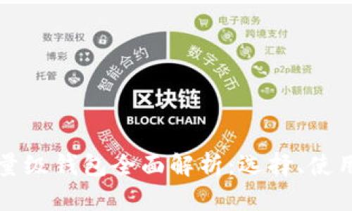 以太坊轻量级钱包全面解析：选择、使用与安全性