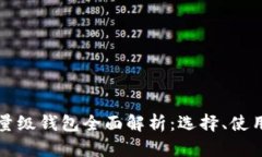 以太坊轻量级钱包全面解