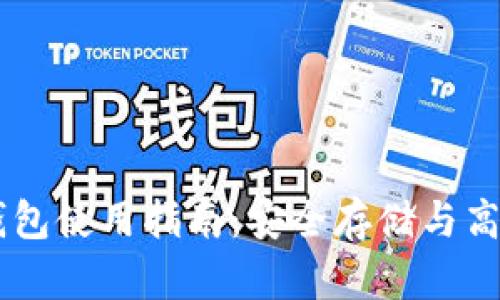 币小宝以太坊钱包使用指南：安全存储与高效管理数字资产