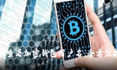如何查看加密钱包用户名