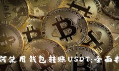 :如何使用钱包转账USDT：全