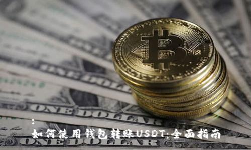 :
如何使用钱包转账USDT：全面指南