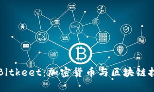 深入了解Bitkeet：加密货币与区块链技术的未来