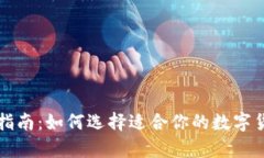 比特币钱包指南：如何选