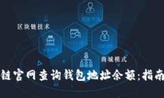 如何在区块链官网查询钱
