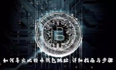 如何导出比特币钱包地址