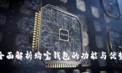 全面解析购宝钱包的功能
