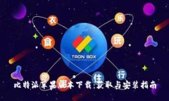 比特派苹果版本下载：获