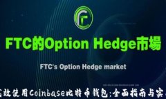 如何高效使用Coinbase比特币