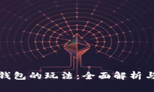 数字货币钱包的玩法：全面解析与实践指导