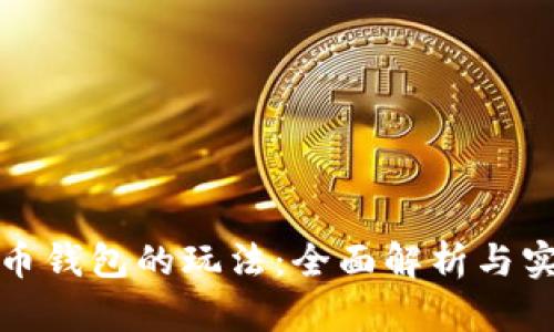 数字货币钱包的玩法：全面解析与实践指导