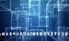 以太坊交易网站是什么？