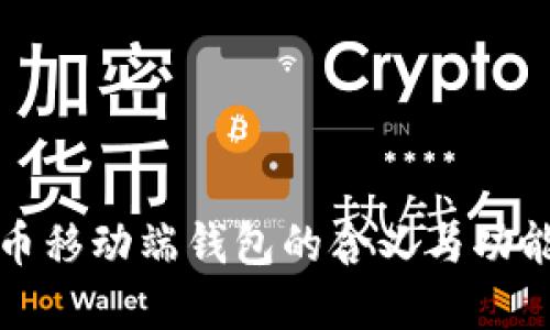 比特币移动端钱包的含义与功能详解