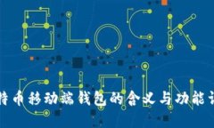 比特币移动端钱包的含义