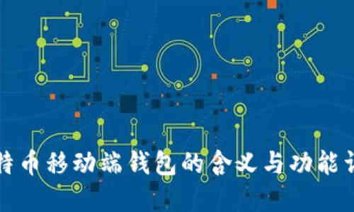 比特币移动端钱包的含义与功能详解