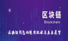 区块链钱包的使用现状与