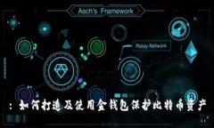 : 如何打造及使用金钱包保