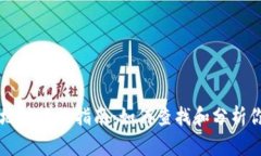 区块链钱包地址查询指南