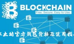 以太坊官方钱包价格及使
