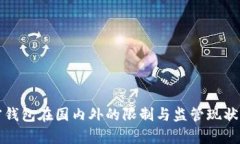 加密钱包在国内外的限制