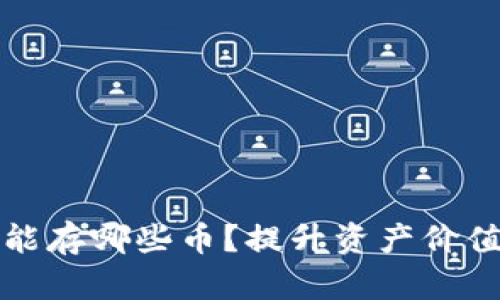 以太坊钱包能存哪些币？提升资产价值的最佳选择
