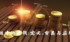区块链中的零钱：定义、