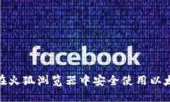 : 如何在火狐浏览器中安全