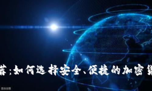 加密钱包推荐：如何选择安全、便捷的加密货币钱包软件