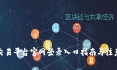 欧意交易平台官网登录入